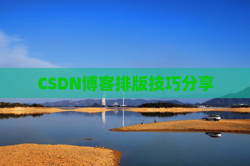 CSDN博客排版技巧分享